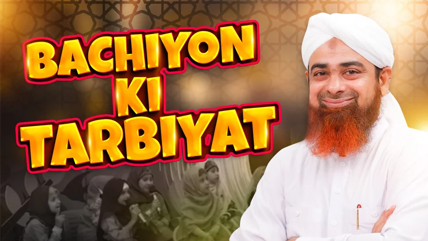 Bachiyon Ki Tarbiyat